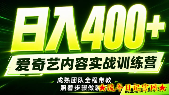 副业必做｜爱奇艺掘金！稳定日入500+，最新风口玩法揭秘！下半年翻身机会，抓紧把握！【揭秘】