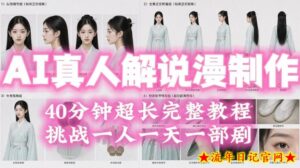 2026年AI真人解说漫剧自动批量化制作教程,40分钟超长完整,自动批量化制作,挑战一人一天一部剧!-流年日记