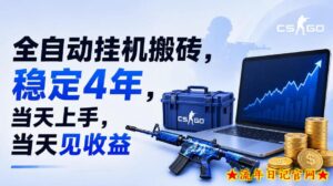 全自动挂G搬砖，稳定4年，当天上手，当天见收益，支持手机与电脑操作【揭秘】-流年日记