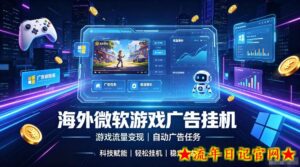 海外游戏广告自动挂G,轻资产海外副业风口,单设备稳定产出500+【揭秘】-流年日记