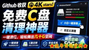 Github收获4K stars！免费C盘清理神器，轻松腾出几十G空间，支持C盘迁移Windows Cleaner-流年日记