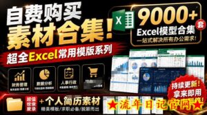 自费购买素材合集！超全Excel常用模版系列，分类清晰，共9000+套excel模型合集+个人简历素材-流年日记