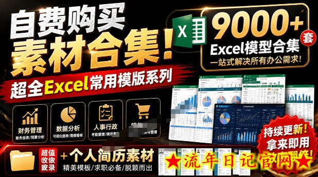 自费购买素材合集！超全Excel常用模版系列，分类清晰，共9000+套excel模型合集+个人简历素材