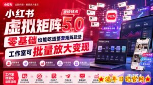 小红书虚拟矩阵5.0重磅技术,零基础也能吃透整套矩阵玩法,工作室可批量放大变现-流年日记