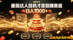 别再瞎找副业!番茄达人挂G才是稳賺赛道,日入1000+,全程傻瓜式操作,可矩阵放大【揭秘】-流年日记
