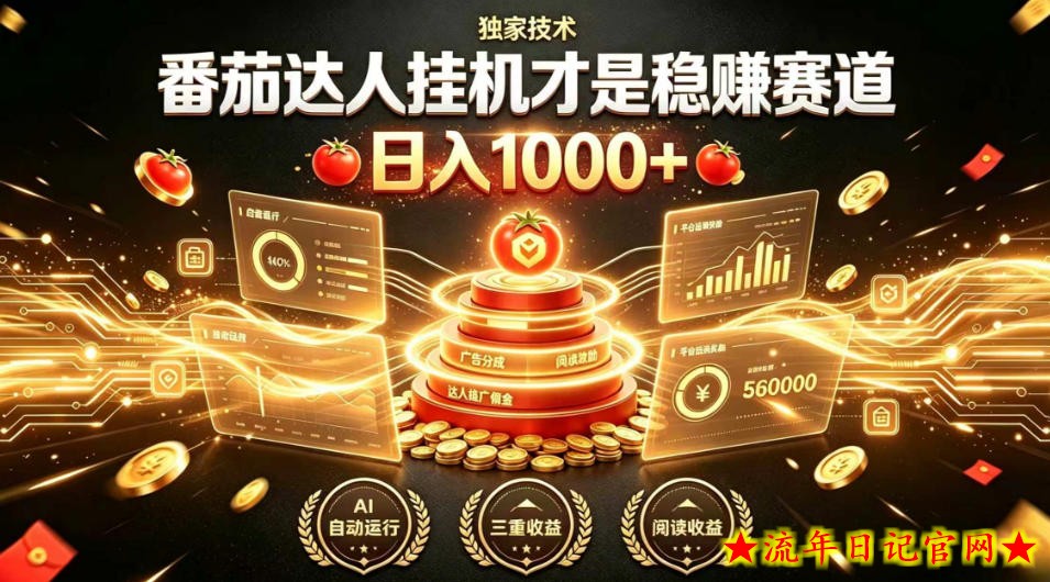 别再瞎找副业！番茄达人挂G才是稳賺赛道，日入1000+，全程傻瓜式操作，可矩阵放大【揭秘】-流年日记