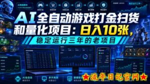 AI全自动游戏打金扫货和量化项目:日入10张,稳定运行三年的老项目!【揭秘】-流年日记