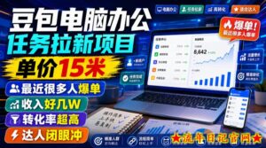 豆包电脑办公任务拉新项目,单价15米,最近很多人爆单,收入好几W,转化率超高,达人闭眼冲!-流年日记