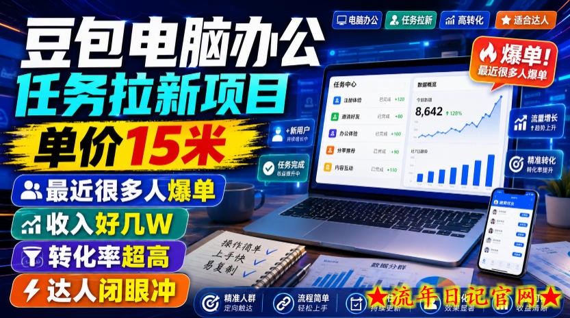 豆包电脑办公任务拉新项目，单价15米，最近很多人爆单，收入好几W，转化率超高，达人闭眼冲！-流年日记