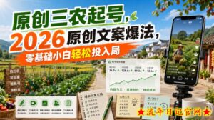 原创三农起号，2026原创文案爆法，零基础小白轻松投入局-流年日记