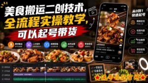 美食搬运二创技术,全流程实操教学,可以起号带货-流年日记