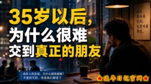 付费文章:35岁以后,为什么很难交到真正的朋友-流年日记