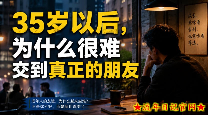 付费文章：35岁以后，为什么很难交到真正的朋友-流年日记