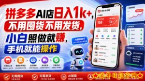 拼多多AI店日入1k+，不用囤货不用发货，小白照做就賺，手机就能操作【揭秘】-流年日记