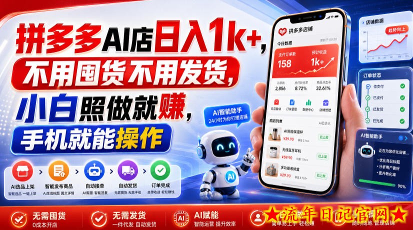 拼多多AI店日入1k+，不用囤货不用发货，小白照做就賺，手机就能操作【揭秘】-流年日记