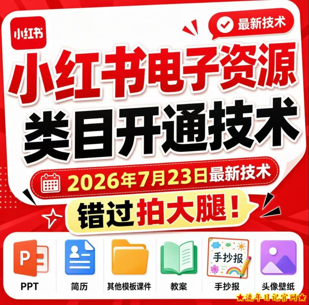 小红书电子资源类目开通技术，2026年7月23日最新技术，错过拍大腿-流年日记