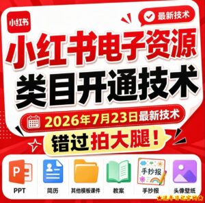 小红书电子资源类目开通技术，2026年7月23日最新技术，错过拍大腿-流年日记
