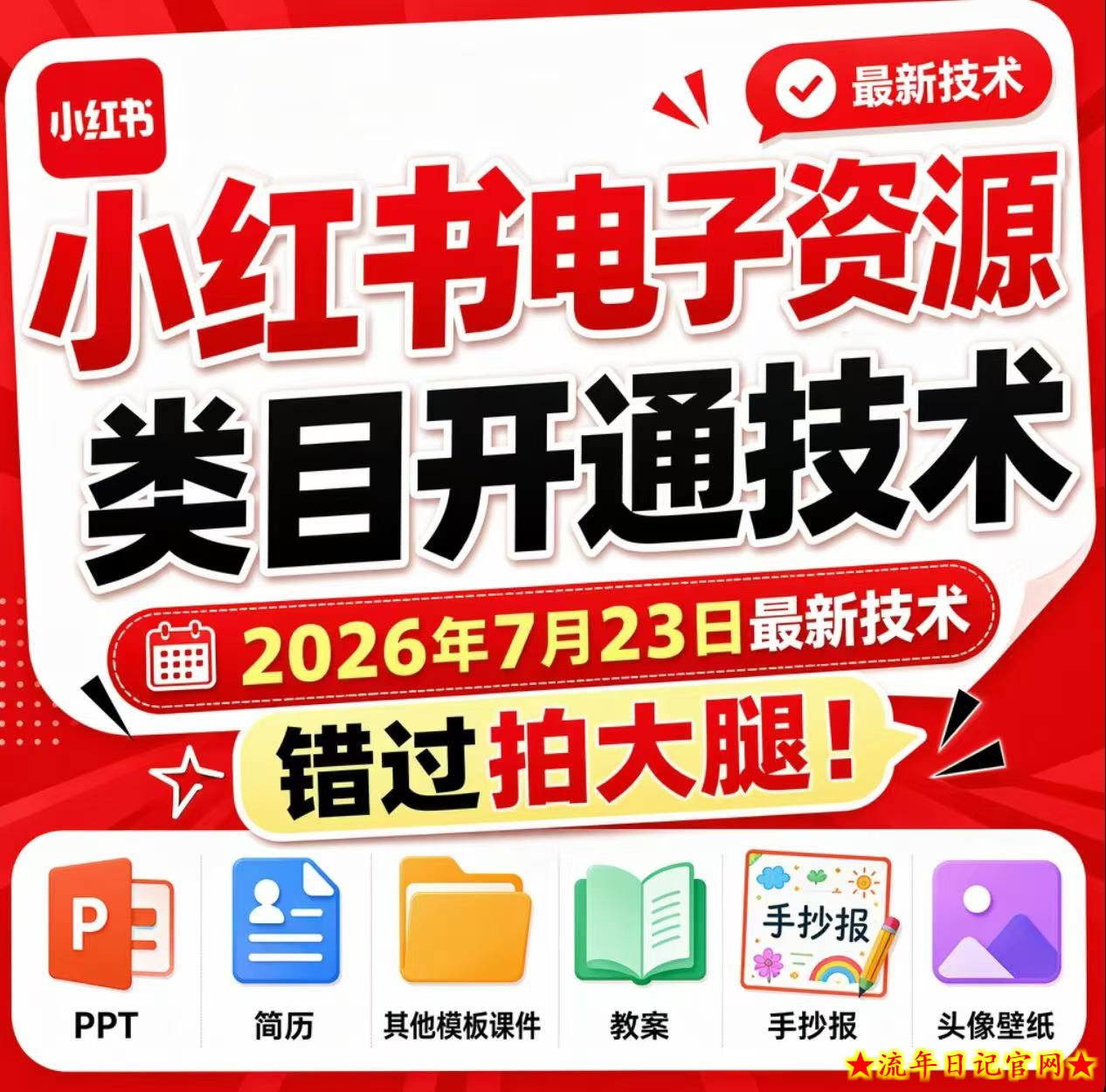 小红书电子资源类目开通技术，2026年7月23日最新技术，错过拍大腿