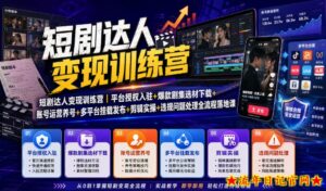短剧达人变现训练营｜平台授权入驻+爆款剧集选材下载+账号运营养号+多平台挂载发布+剪辑实操+违规问题处理全流程落地课-流年日记