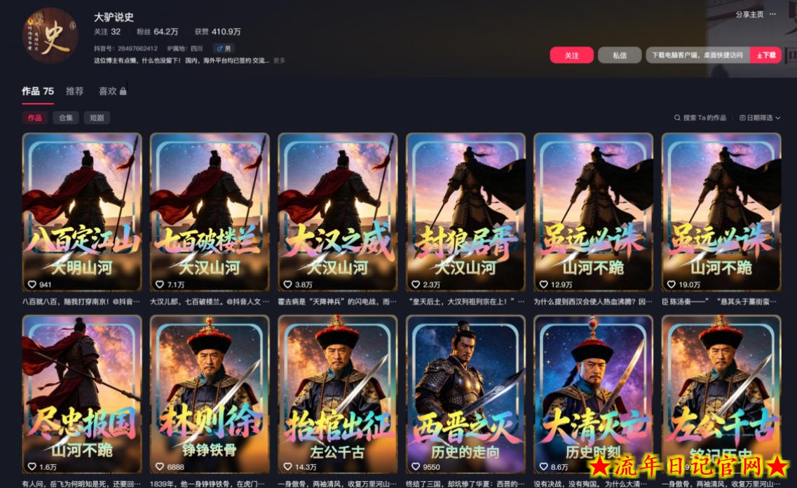 抖音64W粉丝博主大驴说史亲授AI历史课，可以上精选独家，全网发布收益更可观，单日收益1k+