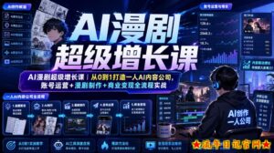 AI漫剧超级增长课｜从0到1打造一人AI内容公司，账号运营+漫剧制作+商业变现全流程实战-流年日记