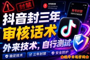 抖音封三年审核话术，外来技术，自行测试-流年日记