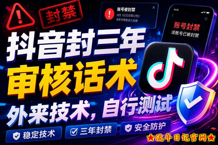 抖音封三年审核话术，外来技术，自行测试