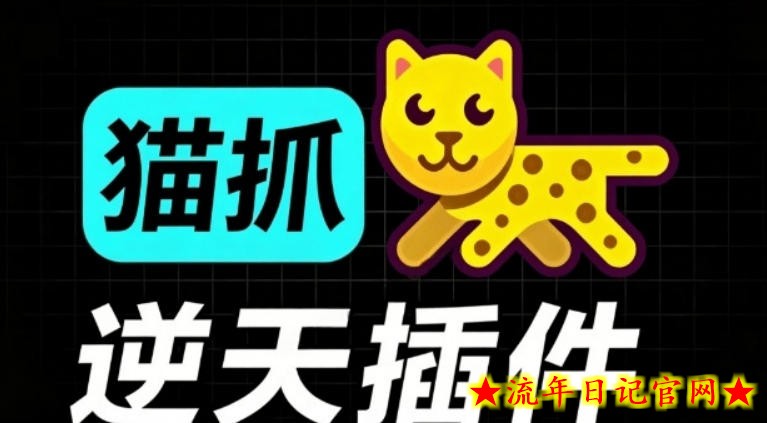超强浏览器插件！一键下载网页视频/文档/图片，支持M3U8视频解析，所见即所得，免费且开源猫抓cat catch