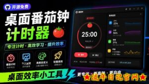 仅1.16MB，开源极简的桌面时钟、番茄钟计时器，还支持系统监控显示，桌面效率小工具Catime-流年日记
