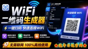 完全离线使用！WiFi二维码生成器，一键扫码快速连接WiFi，支持自定义风格导出WiFi二维码生成器-流年日记