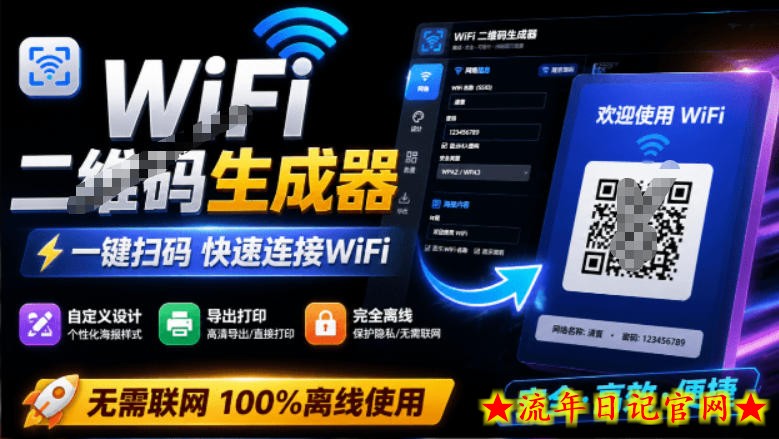 完全离线使用！WiFi二维码生成器，一键扫码快速连接WiFi，支持自定义风格导出WiFi二维码生成器