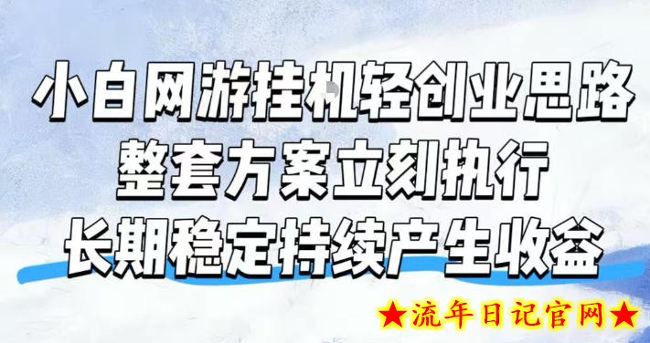 小白网游挂G轻创业思路，整套闭环操作方案直接执行，不用久坐屏幕前持续产生收益，每天单机1k+【揭秘】