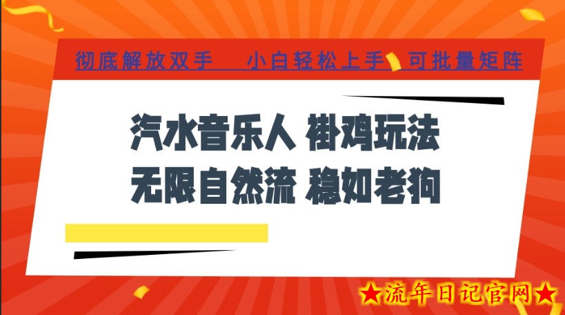 汽水音乐全程挂G最新玩法，无线自然流玩法，彻底解放双手，日入500+，可批量矩阵【揭秘】