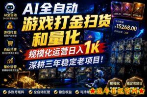 AI全自动游戏打金扫货和量化，规模化运营日入1k，深耕三年稳定老项目！【揭秘】-流年日记