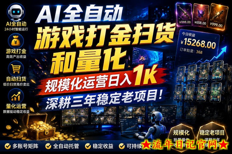 AI全自动游戏打金扫货和量化，规模化运营日入1k，深耕三年稳定老项目！【揭秘】