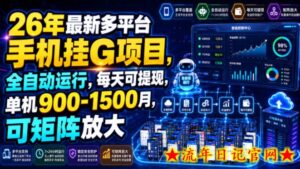 26年最新多平台手机挂G项目，全自动运行，每天可提现，单机900-1500月，可矩阵放大【揭秘】-流年日记
