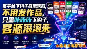多平台下钩子截流获客，不用发作品，只需咔咔咔下钩子，客源滚滚来-流年日记