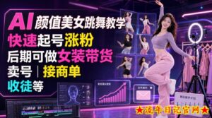 AI颜值美女跳舞教学，快速起号涨粉，后期可做女装带货，卖号，接商单，收徒等-流年日记
