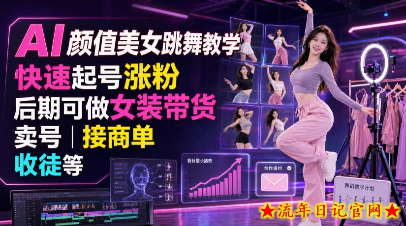 AI颜值美女跳舞教学，快速起号涨粉，后期可做女装带货，卖号，接商单，收徒等