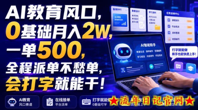 AI教育风口，0基础月入2W，一单500，全程派单不愁单，会打字就能干！【揭秘】