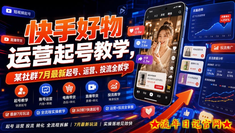 快手好物运营起号教学，某社群7月最新起号、运营、投流全教学
