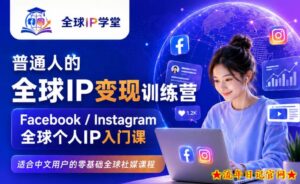 普通人的全球IP变现训练营，Facebook/Instagram全球个人IP入门课，零基础全球社媒课程-流年日记