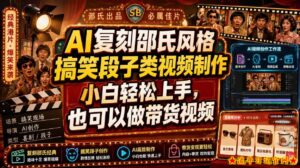 AI复刻邵氏风格搞笑段子类视频制作，小白轻松上手，也可以做带货视频-流年日记