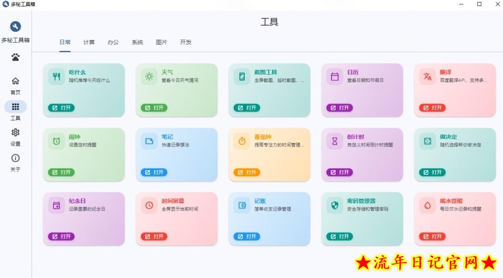 Windows桌面工具集合！内置50+实用简约桌面小组件，含截图、录屏、翻译、天气等，多秘工具箱