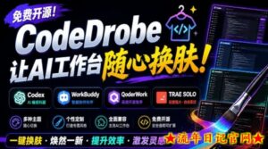 免费开源的CodeDrobe,让AI工作台随心换肤,支持Codex、WorkBuddy等,免费且本地运行!-流年日记