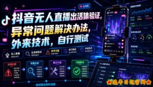 抖音无人直播出活体验证，异常问题解决办法，外来技术，自行测试-流年日记