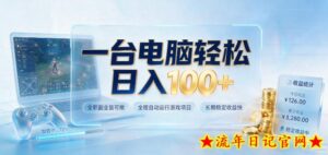 一台电脑轻松日入100+,全职副业皆可做,全程自动运行游戏项目,长期稳定收益快【揭秘】-流年日记