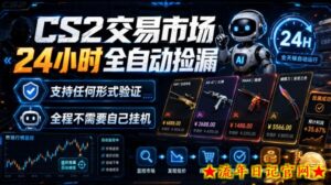 CS2交易市场24小时全自动捡漏,专注此项目多年,视频登各种方式验证,欢迎咨询,全程只需自己的手机就可完成所有操作【揭秘】-流年日记
