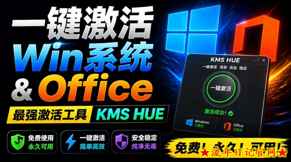 一键激活Win系统和Office办公软件，最强电脑激活KMS HUE工具，免费永久可用，支持win系统使用