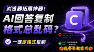 你的AI回答内容复制格式总乱码?完美一键保留原格式复制,办公宝藏浏览器插件Copy With Format-流年日记